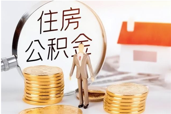 崇左负债可以取公积金吗（负债公积金可以贷款买房吗?）