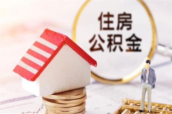 崇左辞职了住房公积金怎么取出来（辞职了住房公积金咋提取）