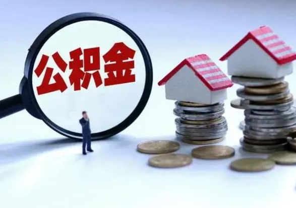 崇左离职了怎么取公积金（离职了怎么提取住房公积金的钱）