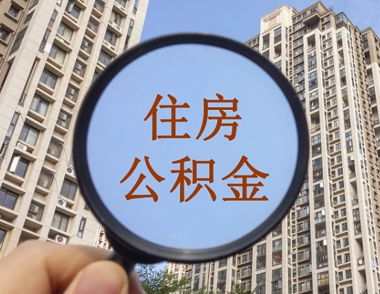 崇左代取个人住房公积金（代取公积金怎么取）