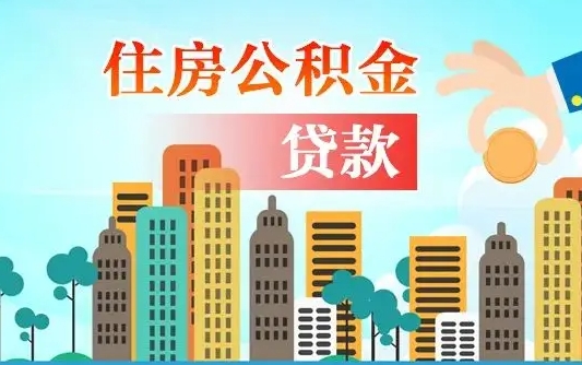 崇左公积金离职取条件（住房公积金提取条件离职怎么提取）