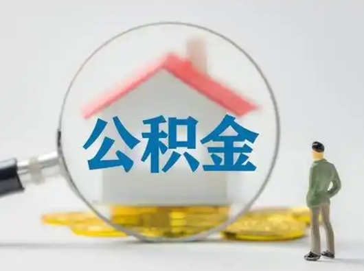 崇左取出公积金流程（取出住房公积金的步骤）