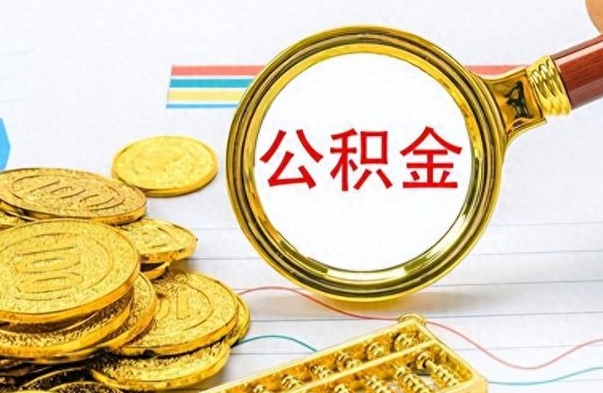 崇左公积金怎么取（咋样取公积金）